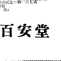 百安堂