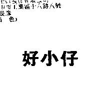 好小仔
