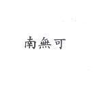 南無可
