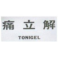 痛立解 TONIGEL