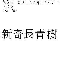 新奇長青樹