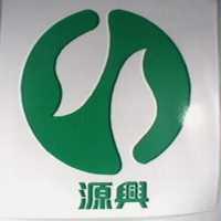 源興及圖