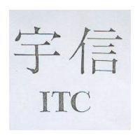 宇信 ITC