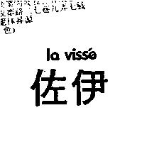佐伊 la viss'e