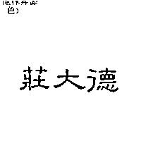 莊大德