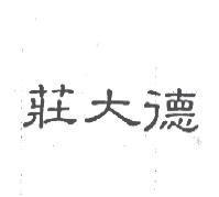 莊大德