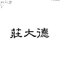 莊大德