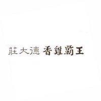莊大德香鷄霸王