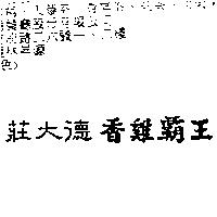 莊大德香鷄霸王