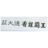 莊大德香鷄霸王