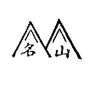 名山及圖
