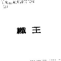 纖王