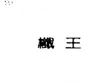 纖王
