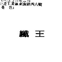 纖王