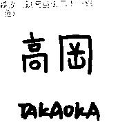 高岡 TAKAOKA