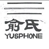俞氏及圖 YUSPHONE