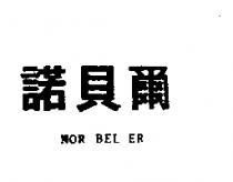 諾貝爾及圖 NOR BEL ER