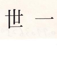 世一