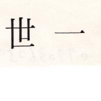 世一