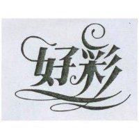 好彩