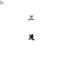 三茂