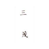 三茂