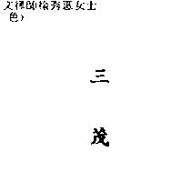 三茂