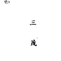 三茂