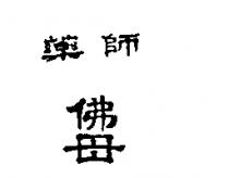 藥師佛母及圖
