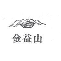 金益山及圖