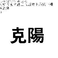 克陽
