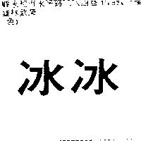 冰冰