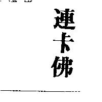 連卡佛