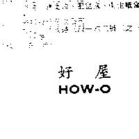 好屋 HOW – O