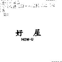 好屋 HOW – U