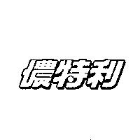 儂特利