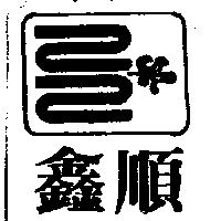 順鑫及圖