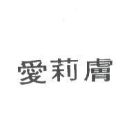 愛莉膚