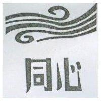 同心及圖