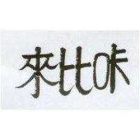 來比咔