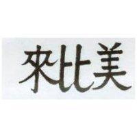 來比美