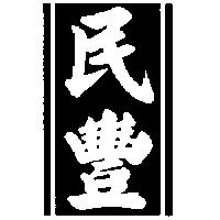 民豐及圖