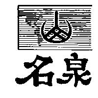 名泉及圖
