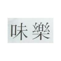 味樂
