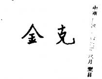 金克
