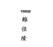 維佳隆 VIGORON