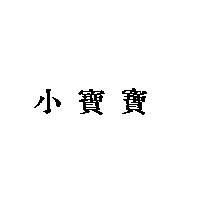 小寶寶
