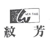 紋芳及圖 WEN FANG