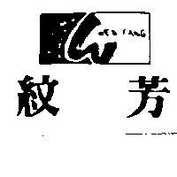 紋芳及圖 WEN FANG