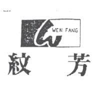 紋芳及圖 WEN FANG